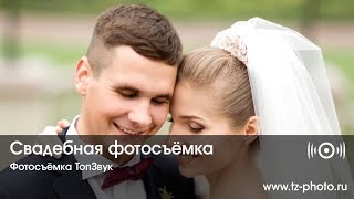 Свадебная фотосъемка Свадебная фотосъемка