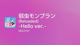 弱虫モンブラン (Reloaded) -Hello ver.- - Off Main Vocal / DECO*27