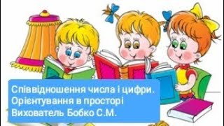 картинка: Співвідношення числа і цифри. Вміння орієнтуватися в просторі