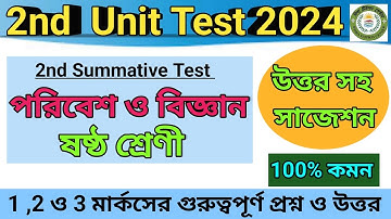 Class 6 Poribesh o Bigyan Suggestions 2nd Unit Test । ষষ্ঠ শ্রেণির পরিবেশ ও বিজ্ঞান সাজেশন । Science