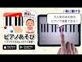ピアノあそび 赤ちゃんからおじいちゃん・おばあちゃんまで無料で遊べる簡単知育ゲーム
