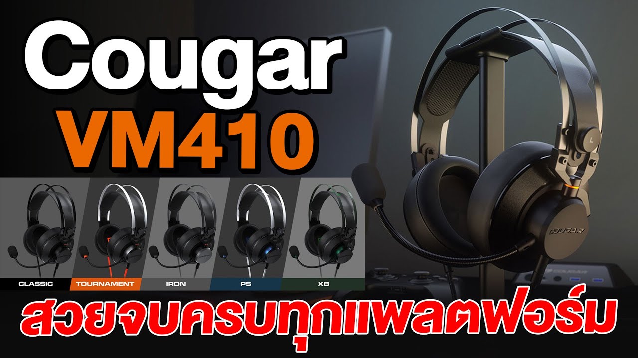 รีวิว COUGAR VM410 หูฟังสุดเทพ มีให้เลือกทุกแพลตฟอร์ม !