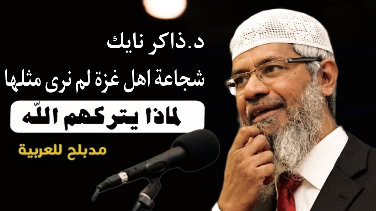 د. ذاكر نايك شجاعة أهل غزة لم نرَ مثلها منذ زمن | تشبه شجاعة الصحابة || مدبلج بالعربية 