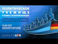 Политическое убежище | Стрим с политбеженцем | Берлин | Demokratie-Camp