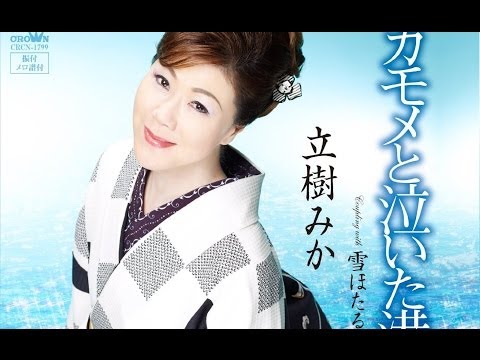 カモメと泣いた港町　プロオケ（立樹みか）cover:水野渉