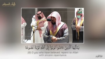 تلاوة شجية بالكرد لخواتيم سورة التحريم| مغرب 29-2-1443هـ| للشيخ د. ماهر المعيقلي