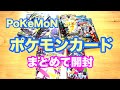ポケカまとめて開封！