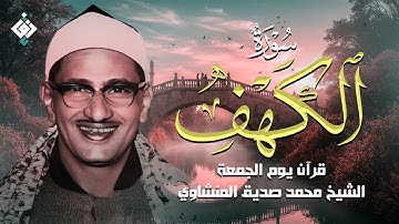 أجمل ما تسمع في يوم الجمعة | سورة الكهف كاملة مجودة | محمد صديق المنشاوي