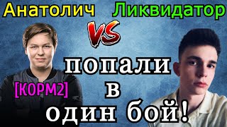 Ликвидатор и Анатолич (КОРМ2) ПОПАЛИ в ОДИН БОЙ! Интересное PvP на ТОПОВЫХ ТТ WoT!