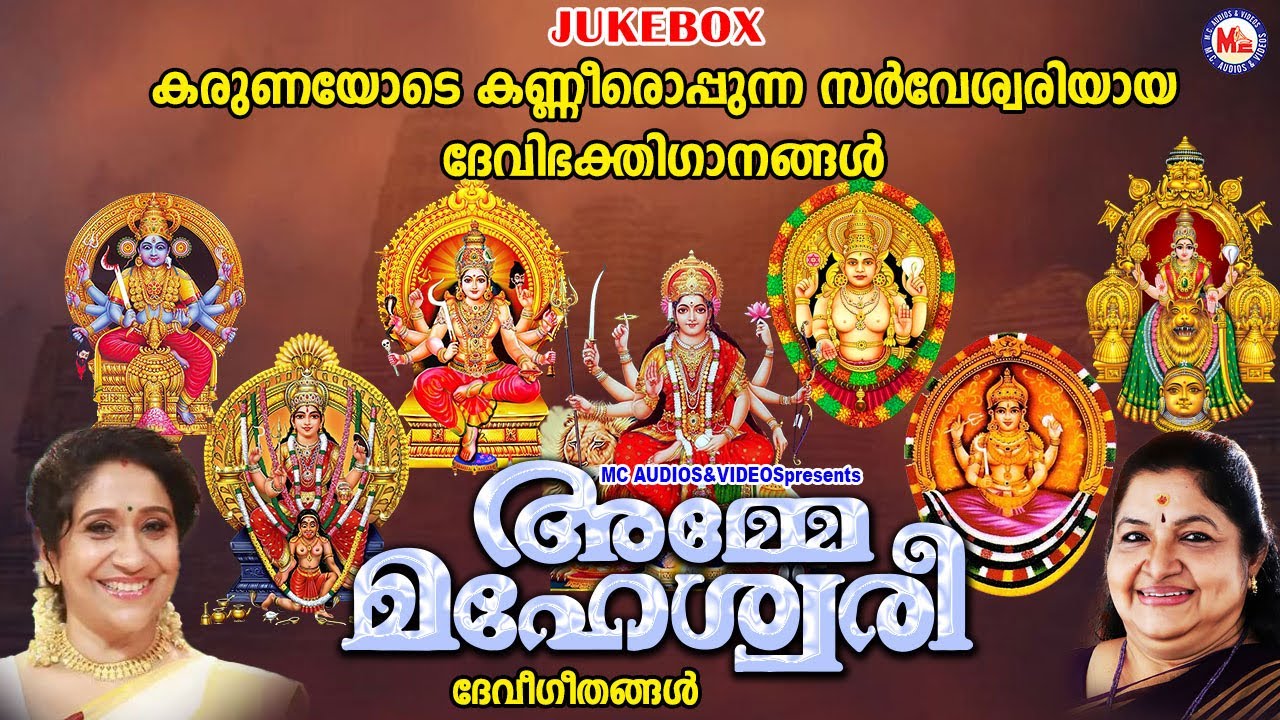 കരുണയോടെ കണ്ണീരൊപ്പുന്ന സർവേശ്വരിയായ ദേവിഭക്തിഗാനങ്ങൾ | Devi Devotional Songs Malayalam|Devi Songs