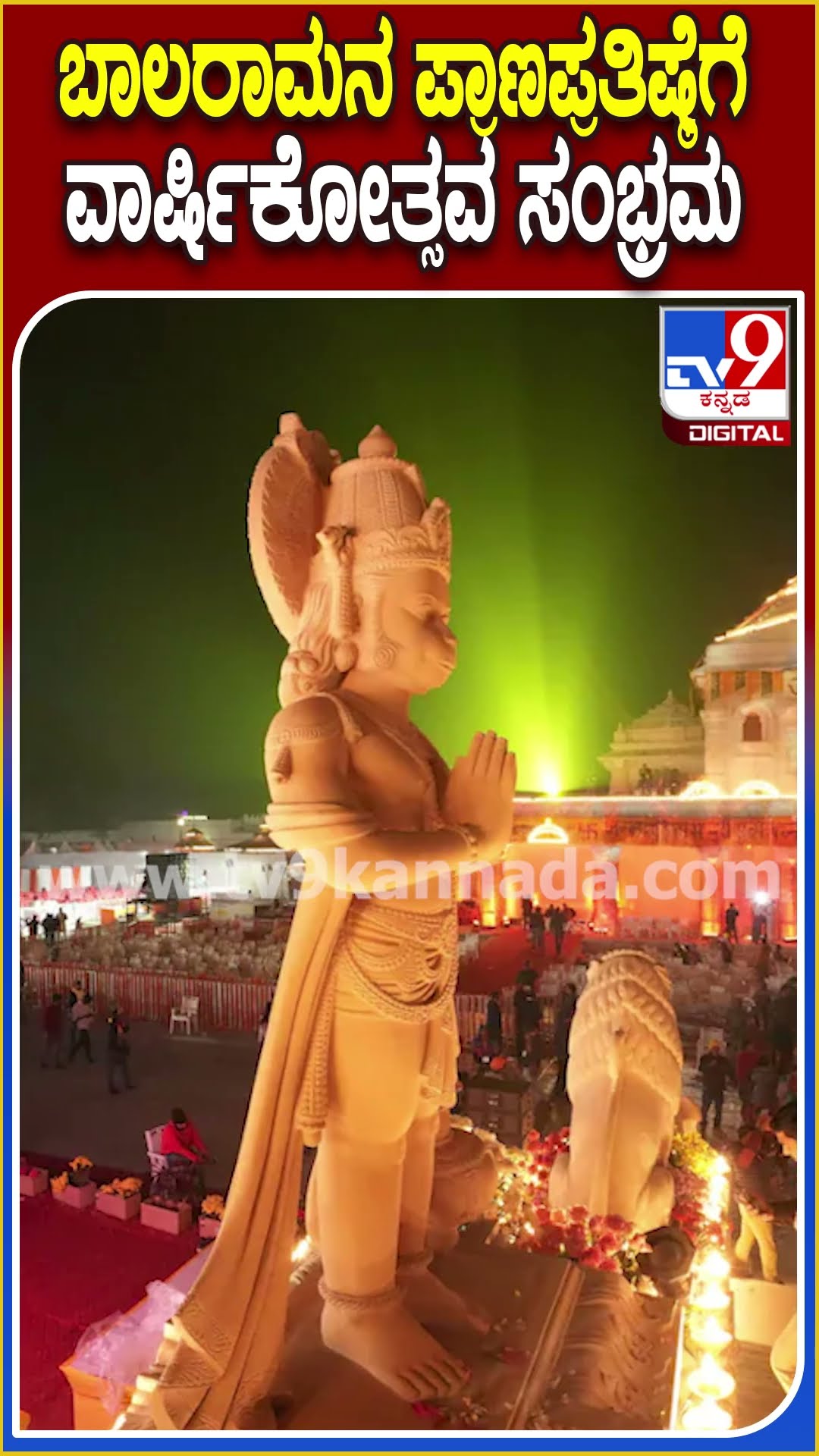 ಬಾಲರಾಮನ ಪ್ರಾಣಪ್ರತಿಷ್ಠೆಗೆ ವಾರ್ಷಿಕೋತ್ಸವ ಸಂಭ್ರಮ #Rammandir | #TV9D
