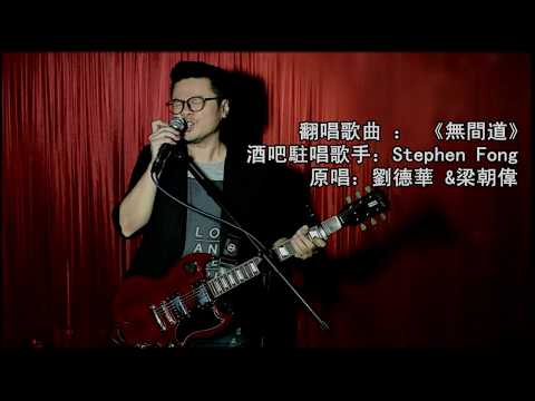 cover 《無間道》 by Stephen Fong (original singer 原唱 ： 劉德華&梁朝偉)