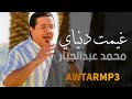 محمد عبدالجبار - احن لمسامرك - لو غيمت دنياي / Audio