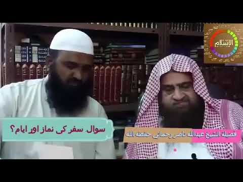 Allama Abdullah nasir Rahmani .سفر کی نماز کتنے دن تک اور مسافت کتنی
