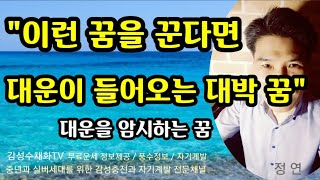 &quot;이런 꿈을 꾼다면~대운이 들어오는 대박 꿈&quot; 큰 운이 들어오는 것을 미리 암시하는 꿈