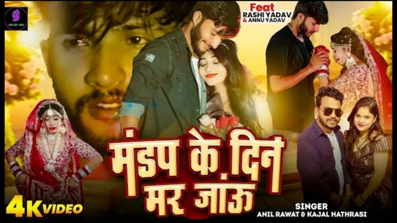 लाइव चल रहा है 🔴 मंडप के दिन मर जाऊं | Feeling Sad Song | Anil Rawat Kajal Hathrasi
