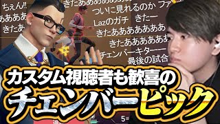 プロ・元プロカスタムで気合のチェンバーピックをするLaz【VALORANT】