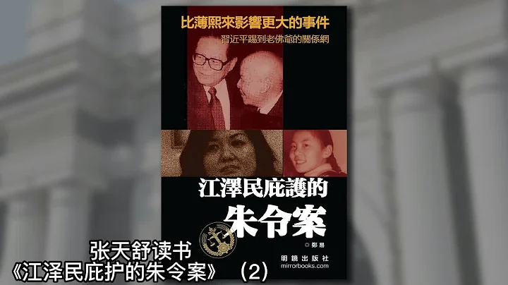 傅政华不敢碰朱令案有内情？中央对案件措辞有玄机，网友点名江泽民施压结案，了解案情公职人员皆失语《江泽民庇护的朱令案》02｜张天舒读书 - 天天要闻
