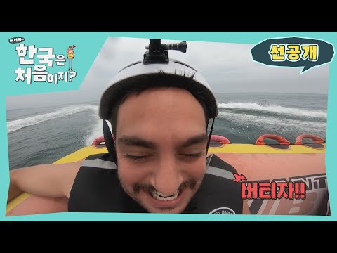 마, 이게 K-수상레저다! l 방송선공개 l #어서와한국은처음이지 l #MBCevery1 l EP.261