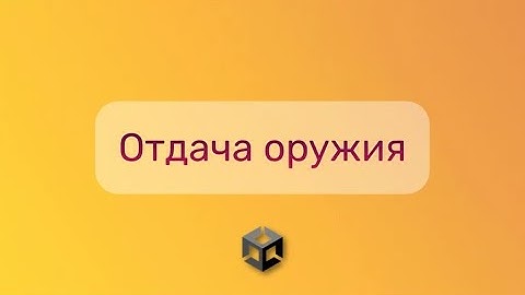Отдача оружия в Unity