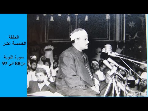 عبد الباسط عبدالصمد الختمة المشتركة تسجيلات نادرة 15 سورة التوبة من الاية 88الى 97 
