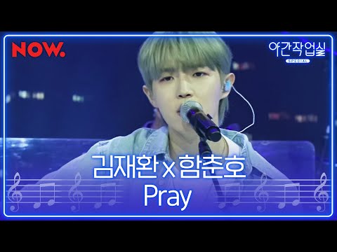 [LIVE] 김재환 - Pray (Guitar by 함춘호) | 야간작업실