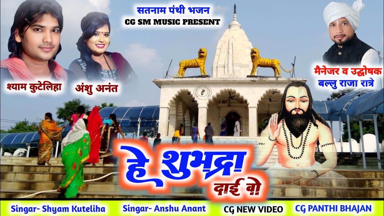 हे शुभद्रा दाई वो  | Ye Subhdra Dai Vo | Shyam Kuteliha || Anshu Anant | Live Stage Program Ratanpur