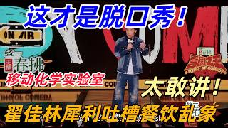 【喜劇之王單口季2】這才是脫口秀！翟佳林脫口秀爆梗：我就是行動化學實驗室，犀利吐槽餐飲亂象，這也太敢講！#搞笑 #喜剧 #娱乐 #funny screenshot 5