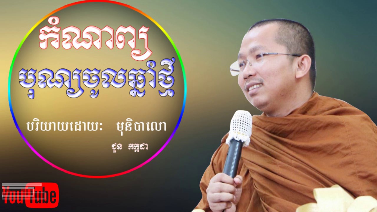 កំណាព្យ, បុណ្យចូលឆ្នាំថ្មី , បរិយាយដោយ ភិក្ខុមុនិបាលោ ជួន កក្កដា, Choun kakada, Speak  Komnap Poem