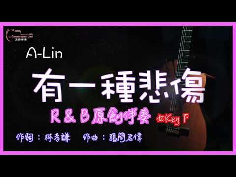Alin - 有一種悲傷  高音質 R&B風格原創伴奏 女Key F