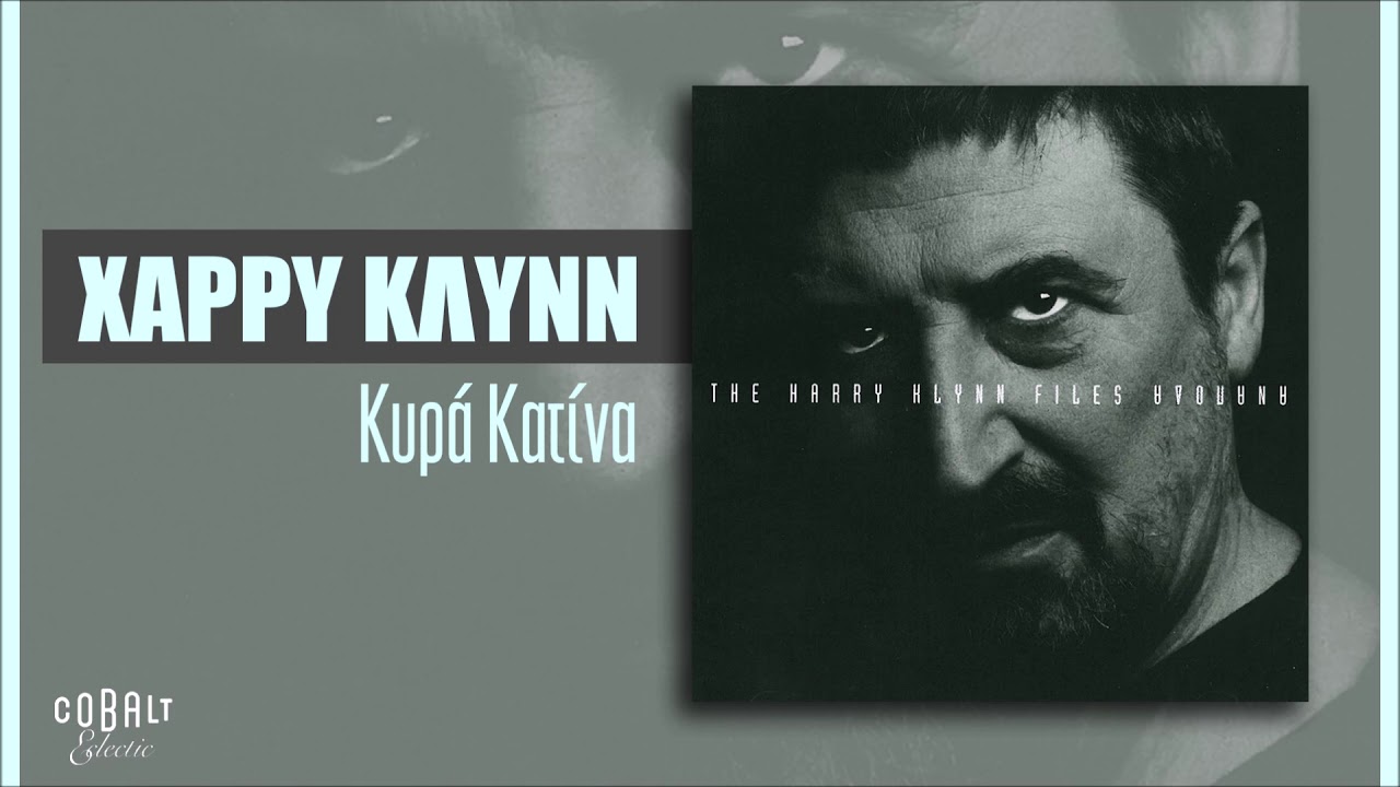 Χάρρυ Κλυνν - Κυρά Κατίνα - Official Audio Release