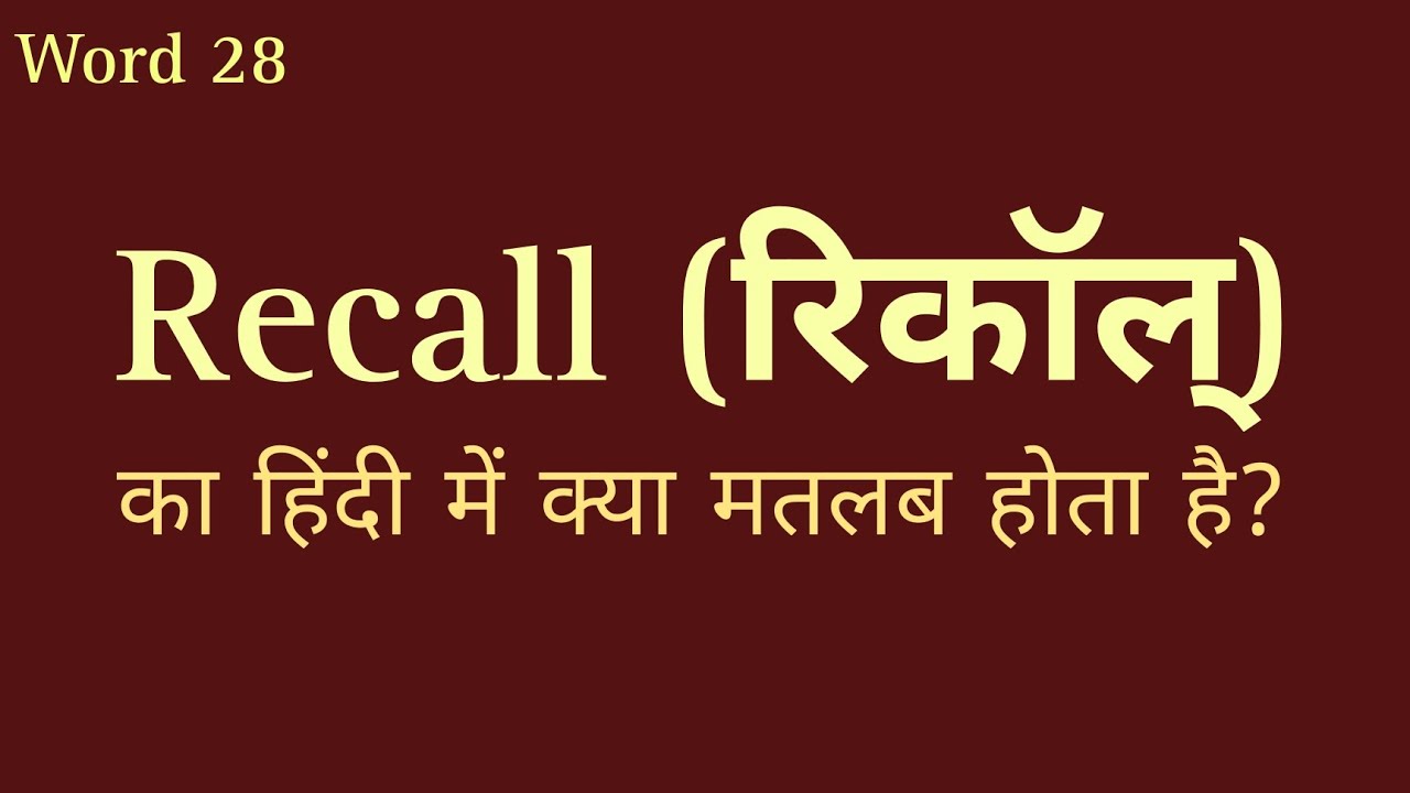 Recall Meaning In Hindi Recall Ka Hindi Mein Kya Matlab Hota Hai 