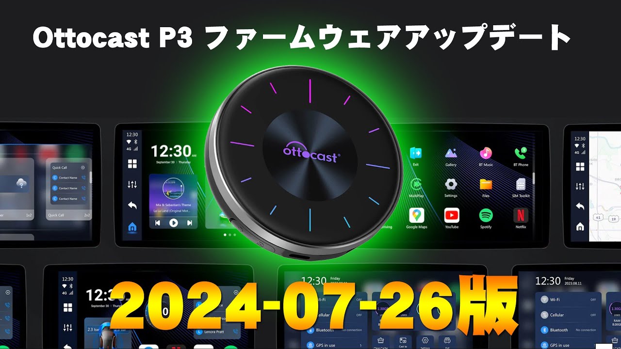 Ottocast】OttoAIBOX P3 アップデート 2024-07-26オンライン 