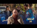 مسلسل واد النحل الحلقة 20     20