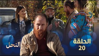 مسلسل واد النحل الحلقة 20 | ASSIF N TZIZWA Ep 20