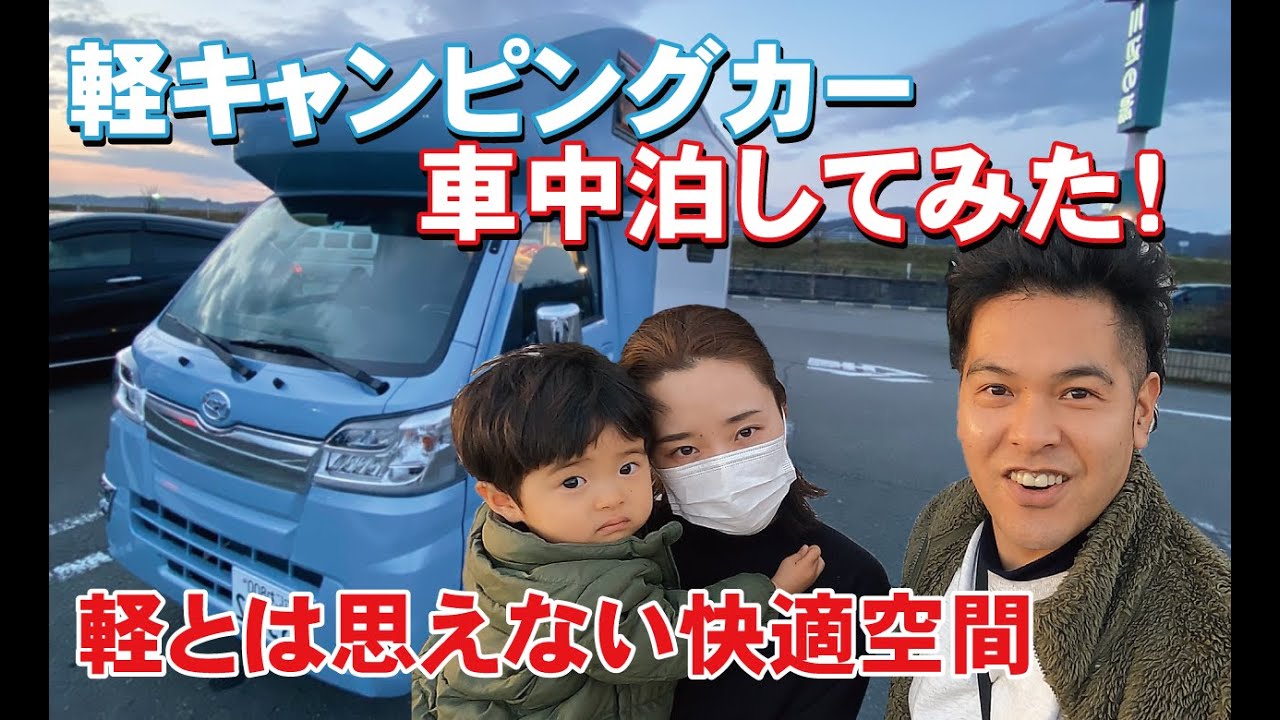 軽キャンピングカーで家族3人で初車中泊してみました Youtube