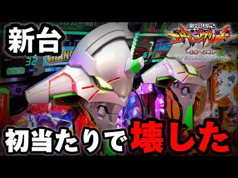 新台】銀エヴァ199で初打ちから壊してきた結果【パチンコ】【新