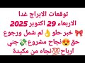 توقعات الابراج الاربعاء 29 اكتوبر 2025 خبر حلو لم شمل ورجوع حق نجاح مشروع جني ارباح نجاه من مكيدة 