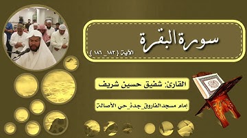 تلاوة من سورة البقرة - {من آية 183 إلى آية 186 }- بصوت القارئ شفيق حسين شريف