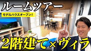 【ルームツアー】2階建てモデルハウスが守山市にOPEN!ヴィラ風のおしゃれな内装を完全公開