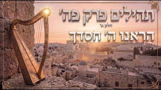 תהילים פרק פ״ה