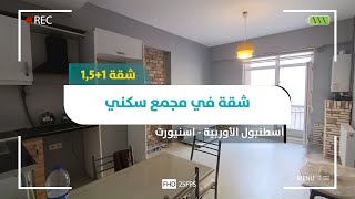 امتلك شقة داخل مجمع سكني في اسطنبول – اسنيورت كود 3007