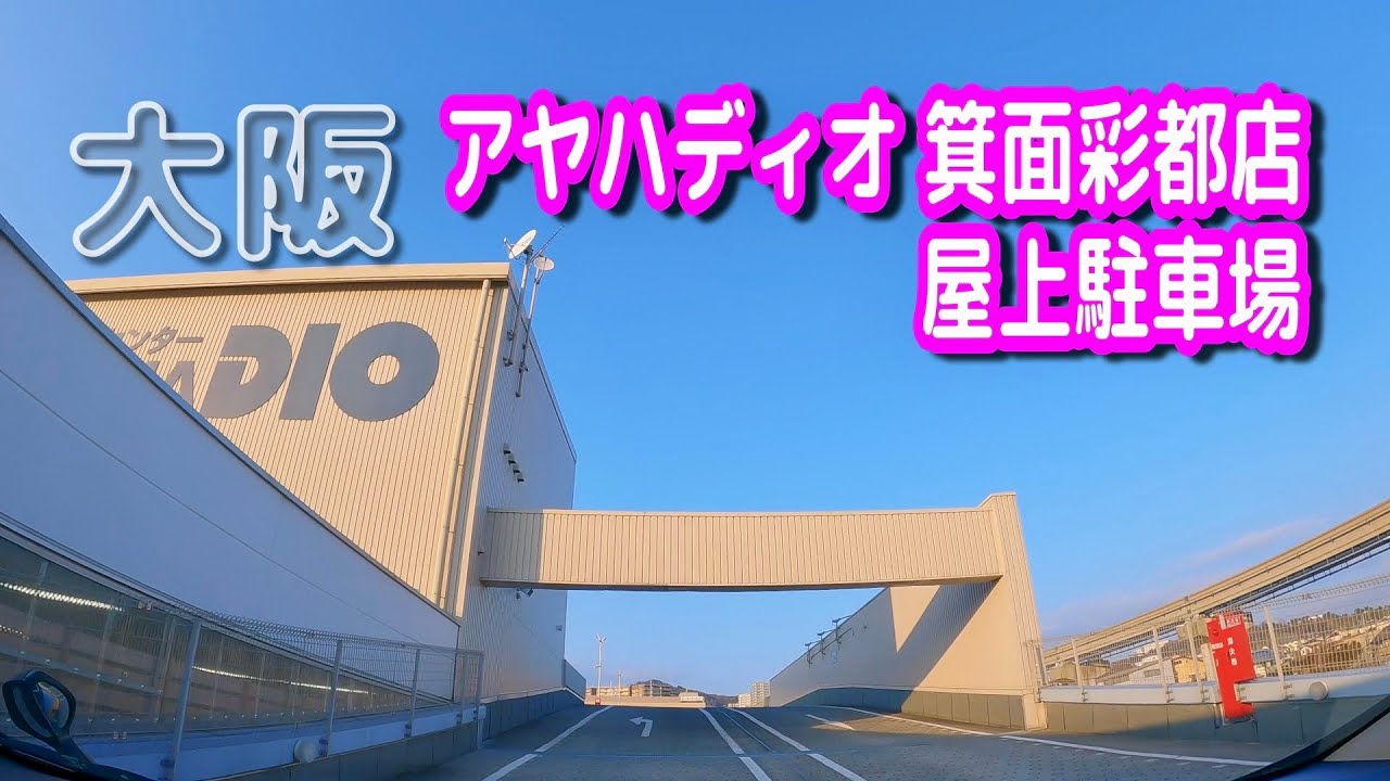 駐車場動画 大阪 アヤハディオ 箕面彩都店 屋上駐車場 Parking Lot Video Osaka Japan Youtube