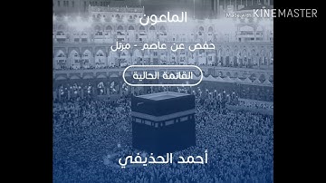 سورة الماعون بصوت الشيخ أحمد الحذيفي حفص/sourate al maoun cheikh Ahmed al hodayfi great sounds hafs
