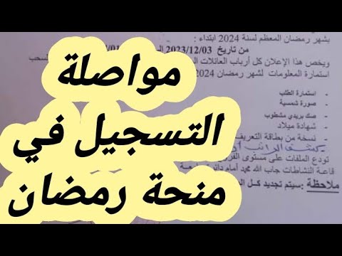 ملف منحة شهر رمضان 2024 لبلدية جامعة ولاية المغير الملف والشروط وتاريخ بداية ونهاية التسجيل