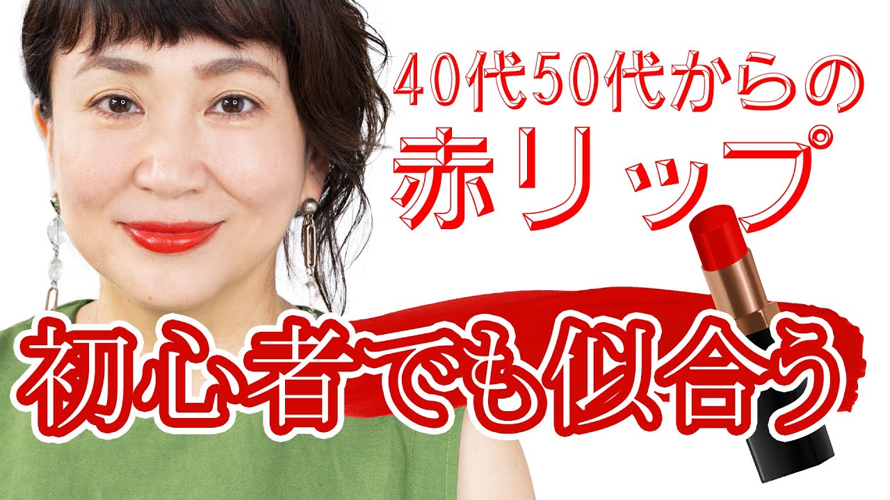 40代50代 初心者でも失敗しない大人の赤リップのつけ方 Youtube