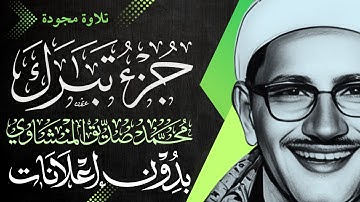 جزء تبارك كاملًا - الشيخ المنشاوي - تلاوة مجودة - بدون إعلانات