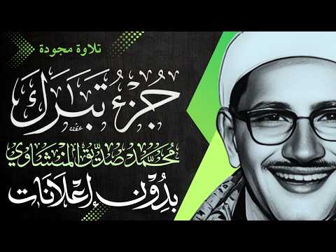 جزء تبارك كامل ا الشيخ المنشاوي تلاوة مجودة بدون إعلانات