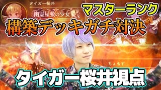 【シャドウバース】マスターランクのガチ対決（タイガー桜井視点）【Shadowverse】