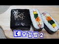 접는김밥ㅣ예쁜김밥ㅣ김밥 만들기ㅣ칼로 자를 필요도 없어요ㅣ도시락김밥ㅣ초간단 김밥ㅣ요즘 핫한 김밥